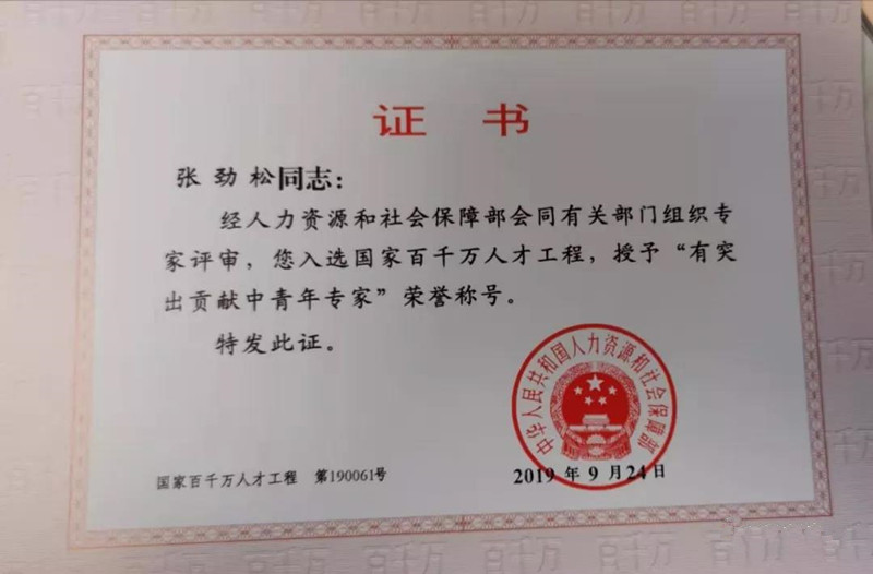 上海农科院食用菌研究所张劲松研究员入选2019年“国家百千万人才工程”