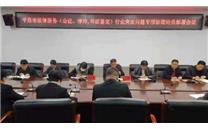 市司法局召开法律服务行业突出问题专项治理动员会