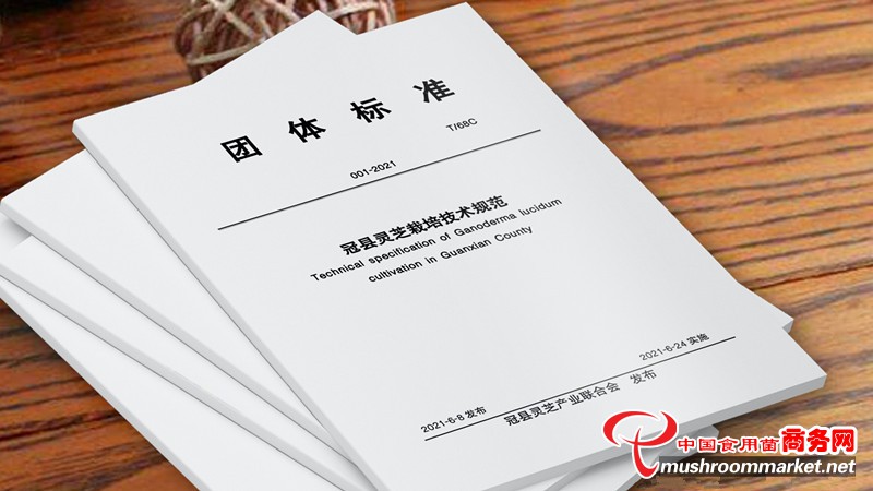 山东省仙农生物公司参与起草灵芝行业标准技术规范