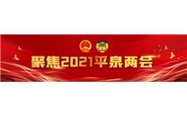聚焦2021平泉两会 | 平泉市第二届人民代表大会第一次会议主席团举行第五次会议