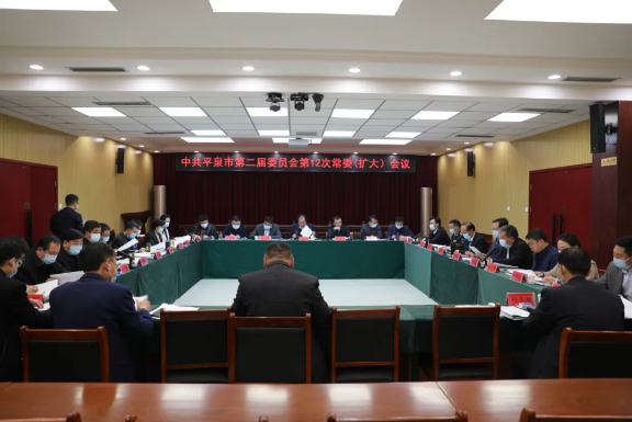 中共平泉市第二届委员会召开第12次常委 （扩大）会议