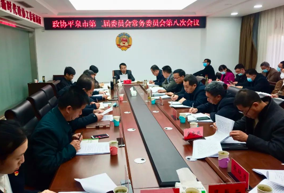 政协平泉市第二届委员会常务委员会召开第八次会议